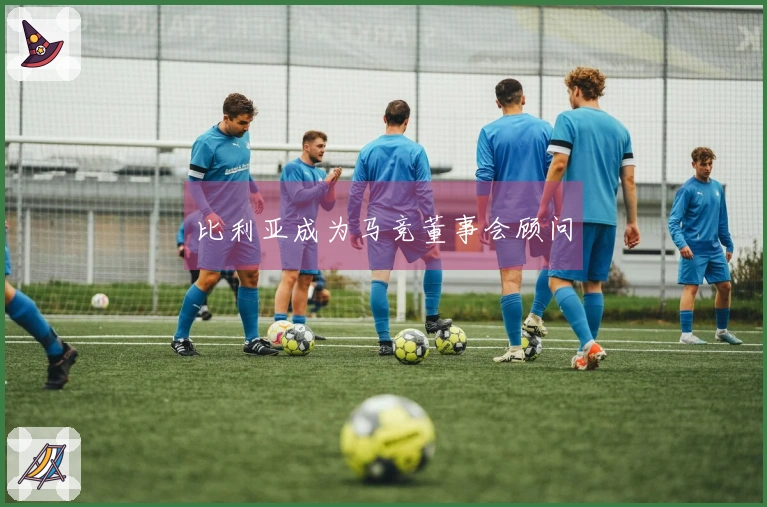 比利亚成为马竞董事会顾问