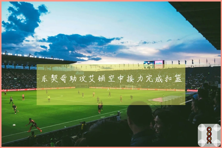 东契奇助攻艾顿空中接力完成扣篮