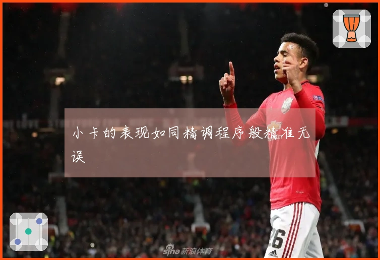 小卡的表现如同精调程序般精准无误