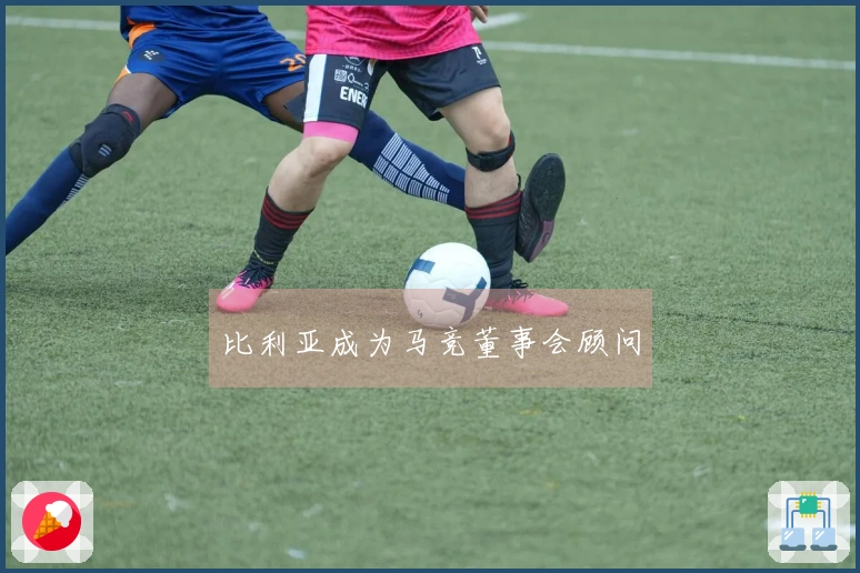 比利亚成为马竞董事会顾问