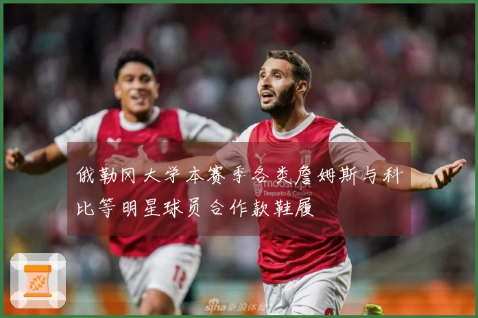 俄勒冈大学本赛季各类詹姆斯与科比等明星球员合作款鞋履