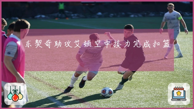 东契奇助攻艾顿空中接力完成扣篮