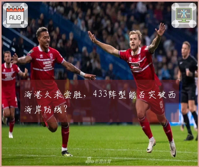 海港久未尝胜，433阵型能否突破西海岸防线？