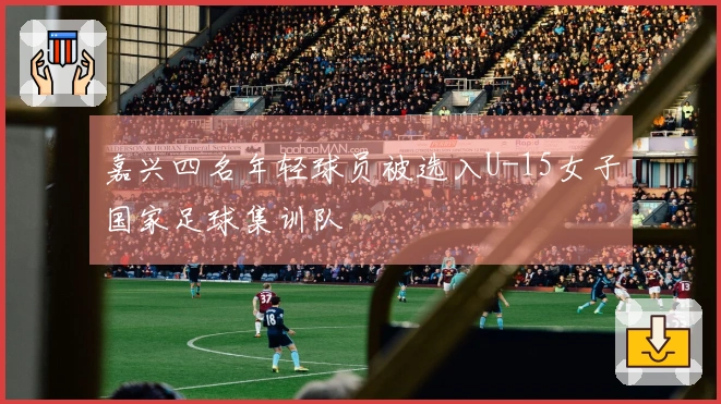 嘉兴四名年轻球员被选入U-15女子国家足球集训队