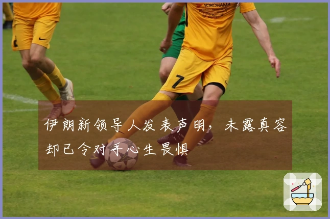 伊朗新领导人发表声明，未露真容却已令对手心生畏惧