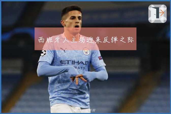 西班牙人主场迎来反弹之际