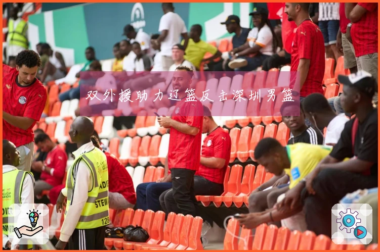 双外援助力辽篮反击深圳男篮