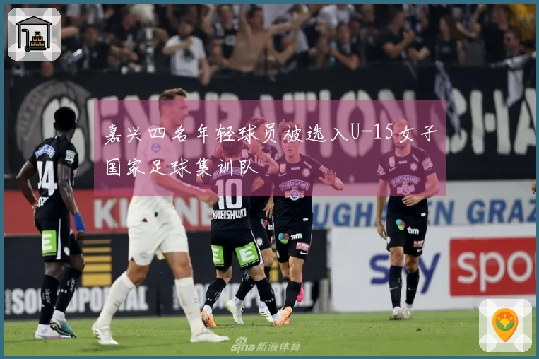 嘉兴四名年轻球员被选入U-15女子国家足球集训队