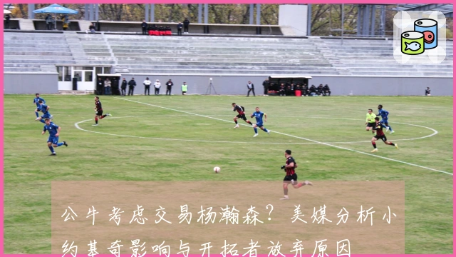 公牛考虑交易杨瀚森？美媒分析小约基奇影响与开拓者放弃原因