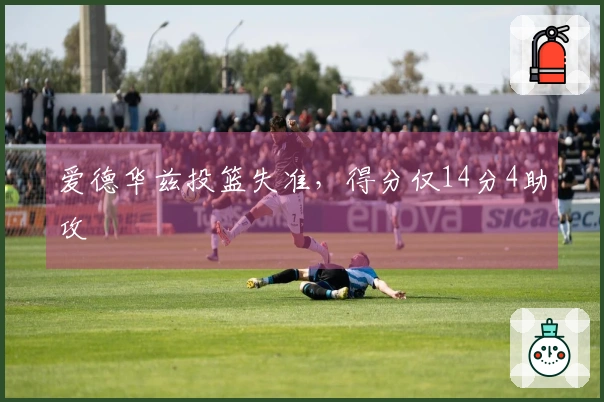 爱德华兹投篮失准，得分仅14分4助攻