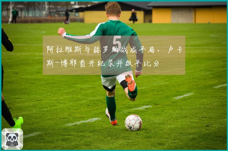 阿拉维斯与赫罗纳战成平局，卢卡斯-博耶首开纪录并扳平比分